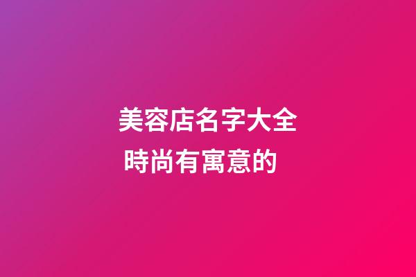 美容店名字大全 時尚有寓意的-第1張-店鋪起名-玄機(jī)派